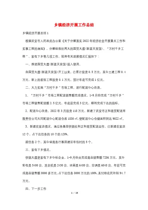 乡镇经济发展工作总结