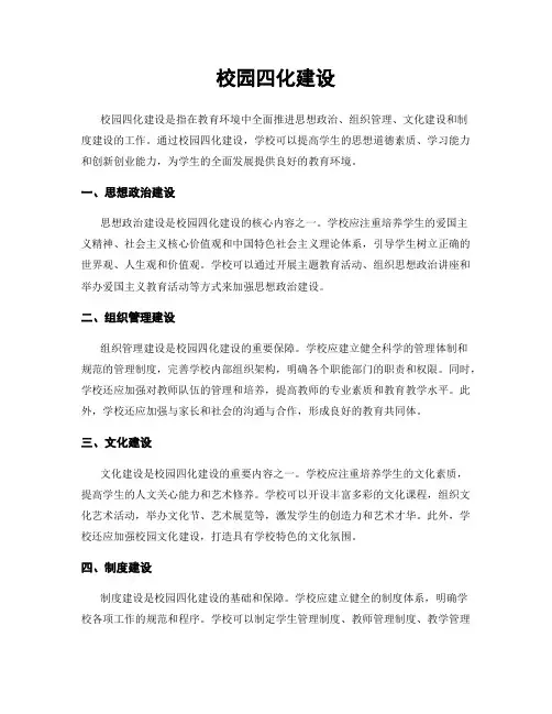 校园四化建设
