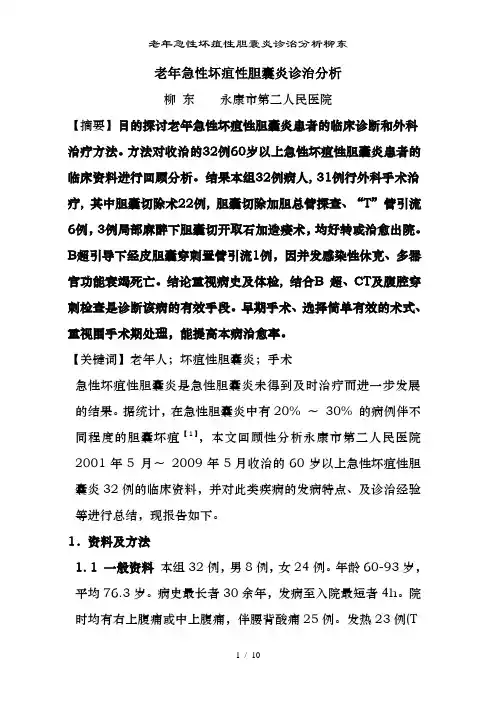 老年急性坏疽性胆囊炎诊治分析柳东