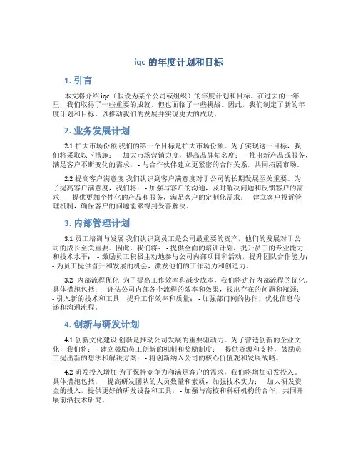 iqc的年度计划和目标