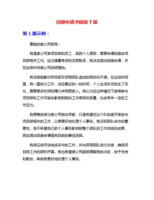回避申请书模版7篇