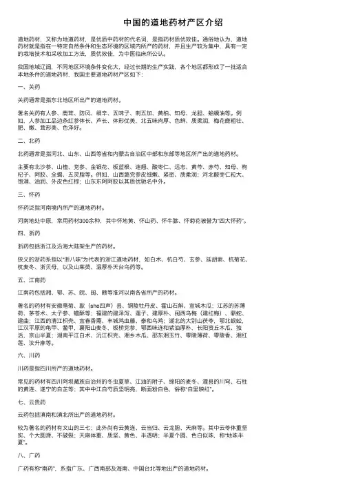 中国的道地药材产区介绍