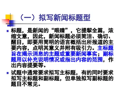 拟写新闻标题课件