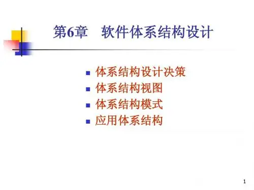 第6章体系结构设计