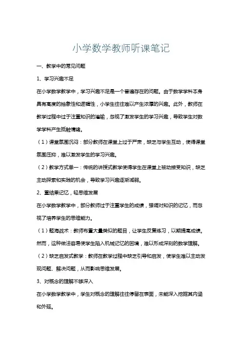 小学数学教师听课笔记