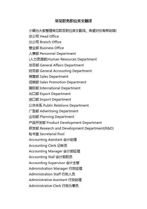 常见职务职位英文翻译