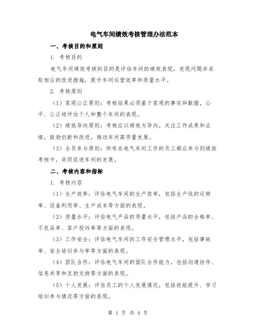 电气车间绩效考核管理办法范本