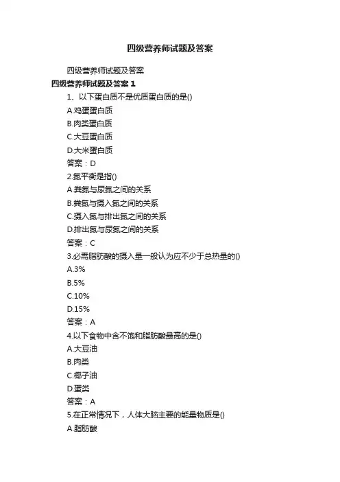 四级营养师试题及答案
