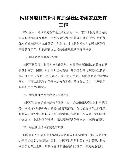 网格员题目剖析如何加强社区婚姻家庭教育工作