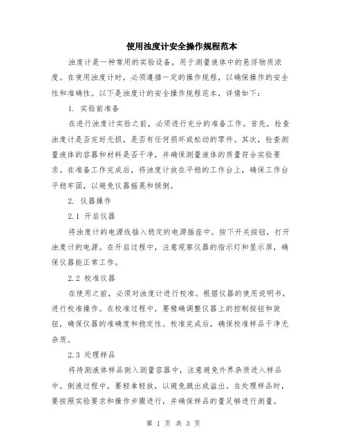 使用浊度计安全操作规程范本