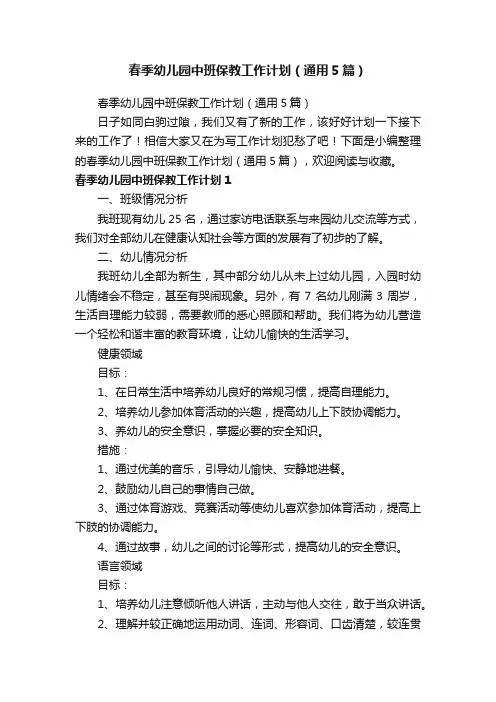 春季幼儿园中班保教工作计划（通用5篇）