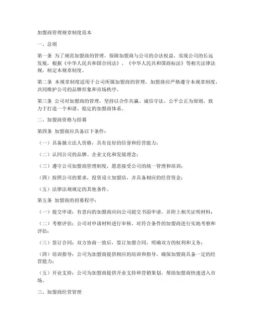 加盟商管理规章制度范本