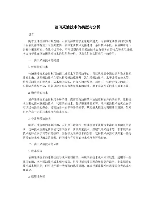 油田采油技术的类型与分析