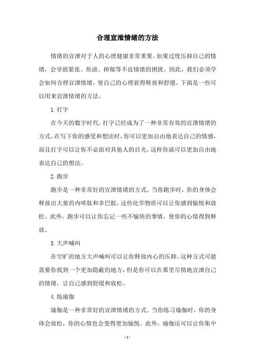 合理宣泄情绪的方法