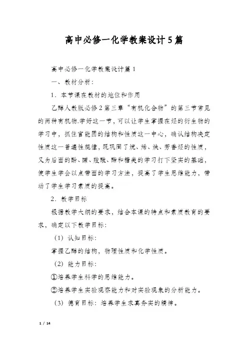 高中必修一化学教案设计5篇