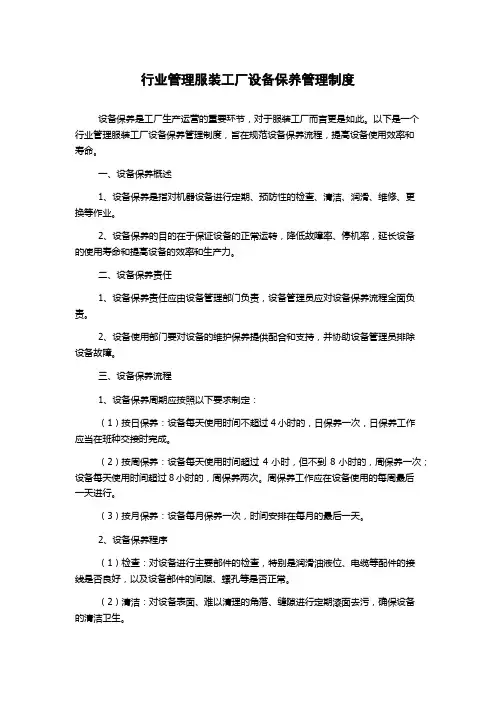 行业管理服装工厂设备保养管理制度