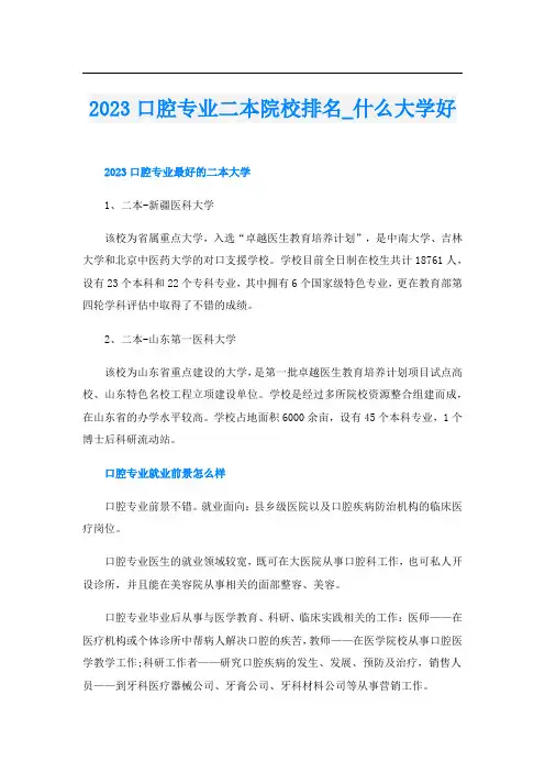2023口腔专业二本院校排名_什么大学好