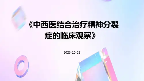 中西医结合治疗精神分裂症的临床观察