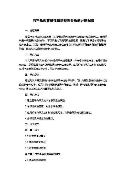 汽车悬架非线性振动特性分析的开题报告