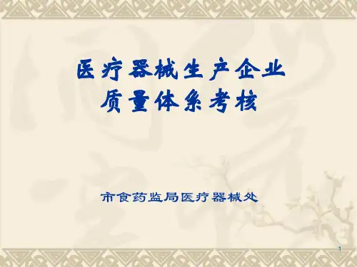 医疗器械生产企业质量体系考核培训教材PPT课件