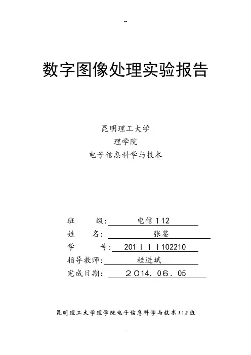 数字图像处理实验报告全(C++)