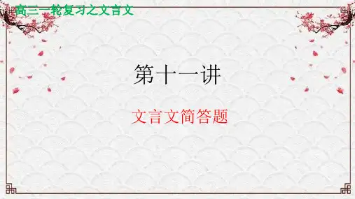 第十一讲 文言文简答题-2024年高考语文文言文阅读(全国通用)