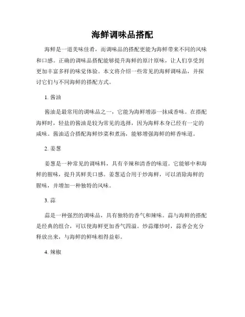 海鲜调味品搭配
