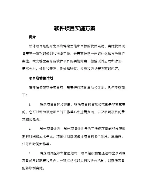 软件项目实施方案