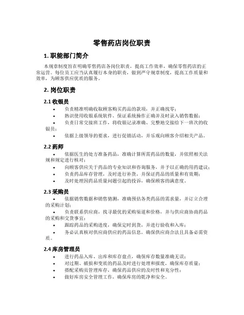 零售药店岗位职责
