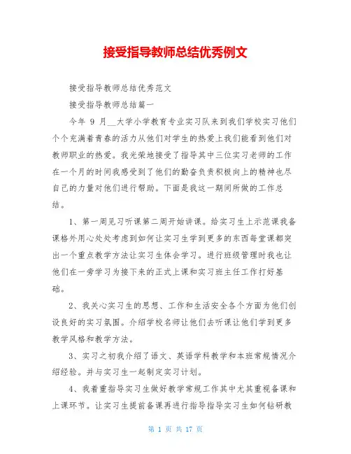 接受指导教师总结优秀例文