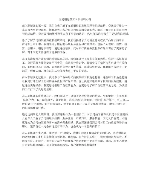 交通银行员工入职培训心得
