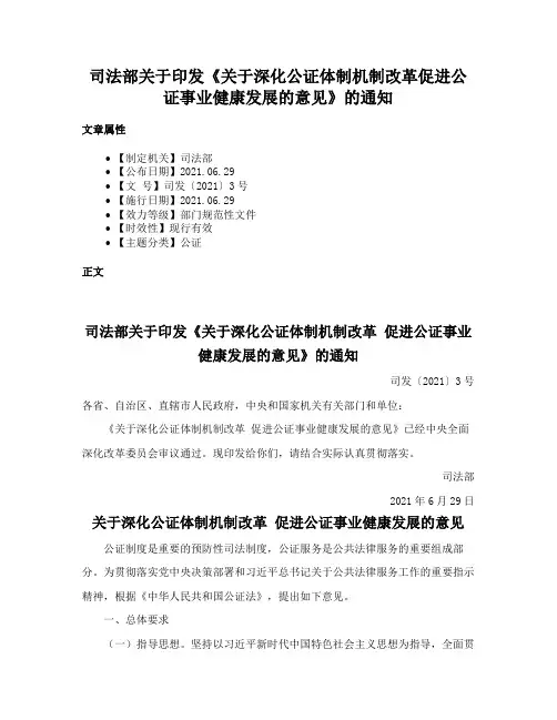 司法部关于印发《关于深化公证体制机制改革促进公证事业健康发展的意见》的通知