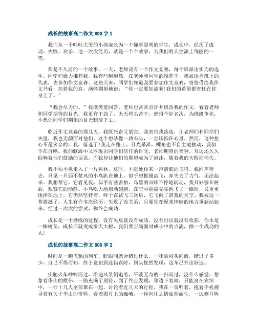成长的故事高二作文800字5篇