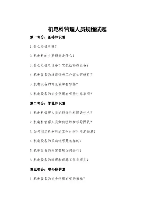 机电科管理人员规程试题