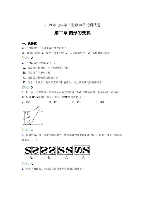 精选新版2019年七年级数学下册单元测试题-第二章《图形的变换》测试题(含参考答案)