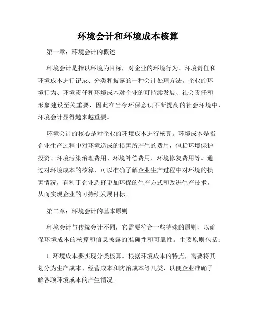 环境会计和环境成本核算