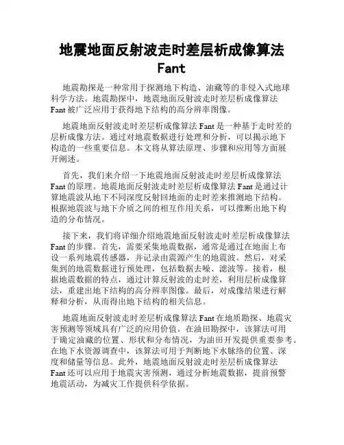 地震地面反射波走时差层析成像算法Fant
