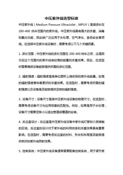 中压紫外线选型标准