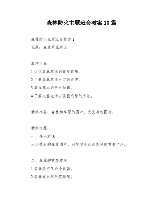 森林防火主题班会教案10篇