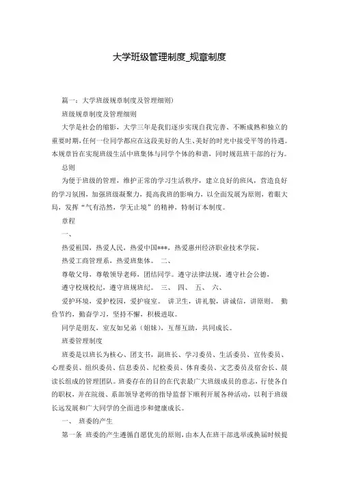 大学班级管理制度_规章制度