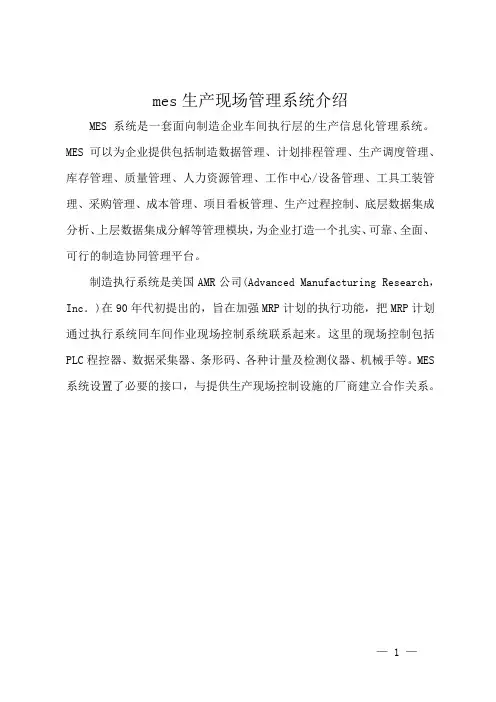 mes生产现场管理系统介绍
