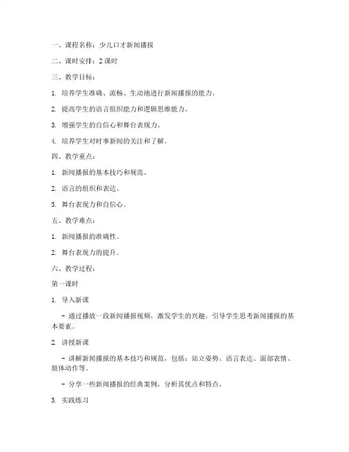 少儿口才新闻播报教案范文模板