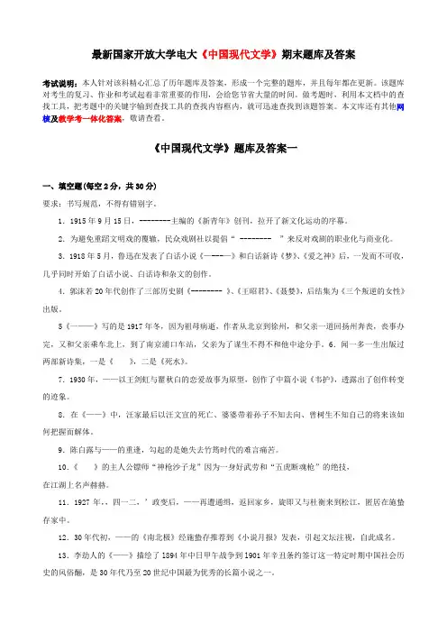 最新国家开放大学电大《中国现代文学》期末题库及答案