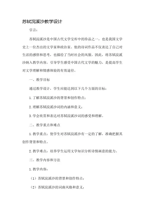 苏轼浣溪沙教学设计