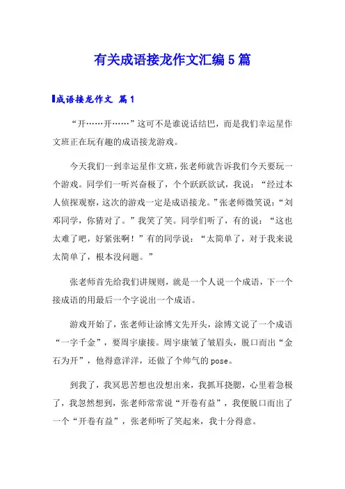 有关成语接龙作文汇编5篇