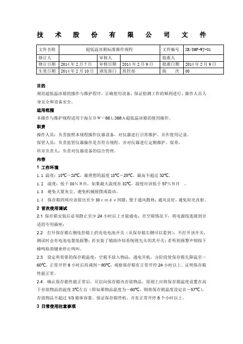超低温冰箱标准操作规程