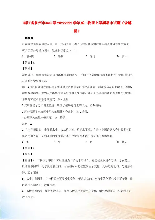 浙江省杭州市中学20222022学年高一物理上学期期中试题(含解析)