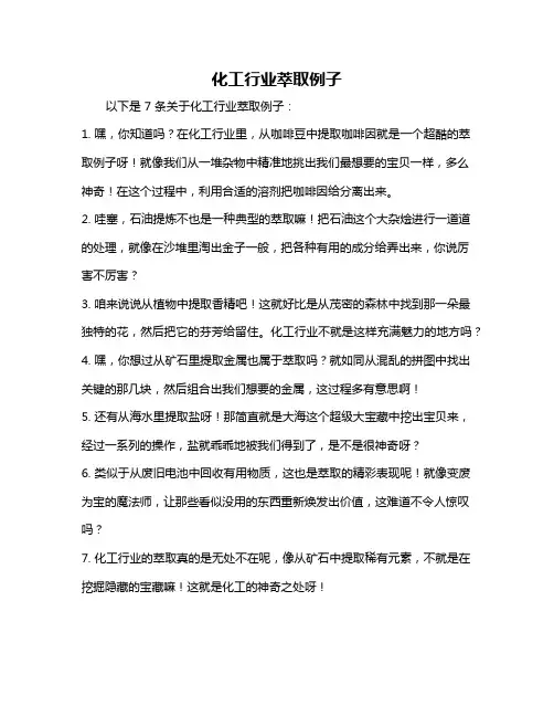 化工行业萃取例子