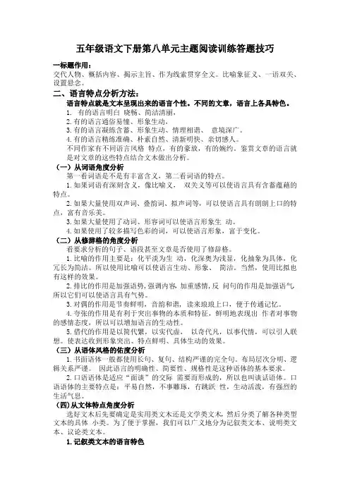 人教部编版五年级语文下册第八单元主题阅读+答题技巧(含答案、解析)
