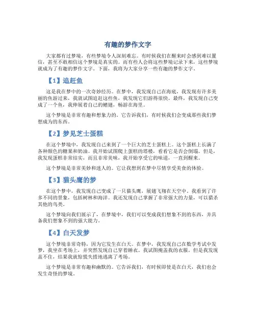 有趣的梦作文字(精选1)
